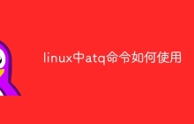 linux中atq命令如何使用