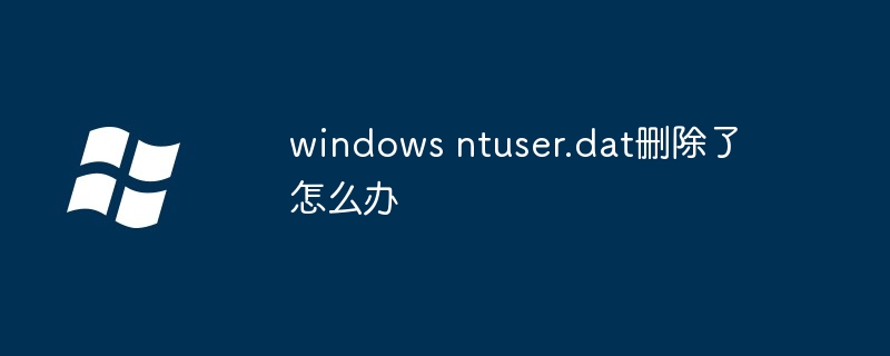 windows ntuser.dat删除了怎么办