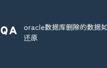 oracle数据库删除的数据如何还原