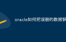 oracle如何把误删的数据恢复