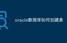 oracle数据库如何创建表