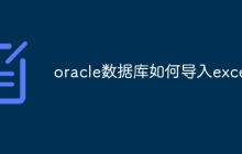 oracle数据库如何导入excel