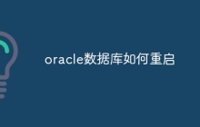 oracle数据库如何重启