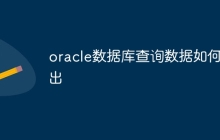 oracle数据库查询数据如何导出