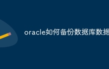 oracle如何备份数据库数据