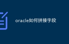 oracle如何拼接字段