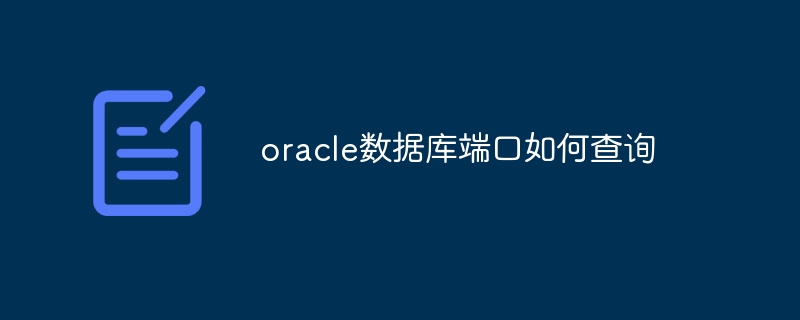 oracle数据库端口如何查询