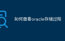 如何查看oracle存储过程