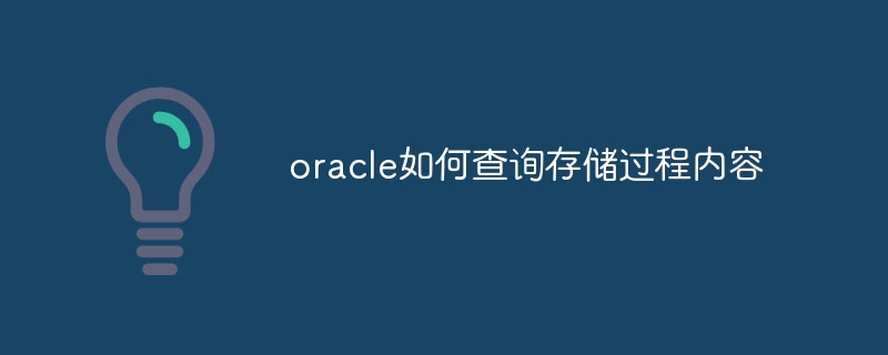 oracle如何查询存储过程内容