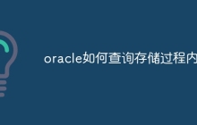 oracle如何查询存储过程内容