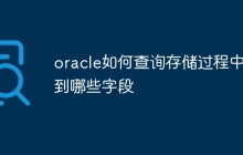 oracle如何查询存储过程中用到哪些字段