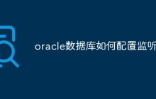 oracle数据库如何配置监听