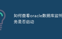 如何查看oracle数据库监听服务是否启动