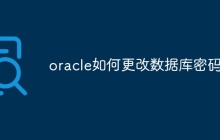 oracle如何更改数据库密码