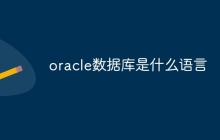 oracle数据库是什么语言