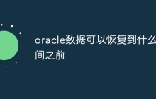 oracle数据可以恢复到什么时间之前