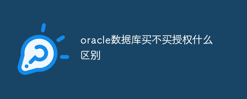 Oracle データベースのライセンスを購入するか販売しないかの違いは何ですか?