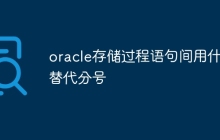 oracle存储过程语句间用什么替代分号