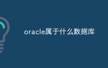 oracle属于什么数据库