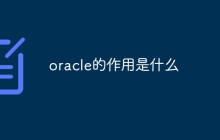oracle的作用是什么