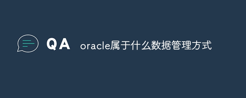 oracle屬於什麼資料管理方式