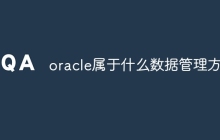 oracle属于什么数据管理方式
