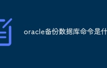 oracle备份数据库命令是什么