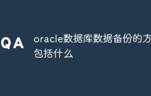 oracle数据库数据备份的方法包括什么
