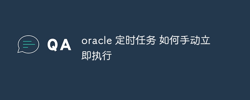 Oracle 예약 작업을 즉시 수동으로 실행하는 방법