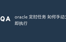 oracle 定时任务 如何手动立即执行