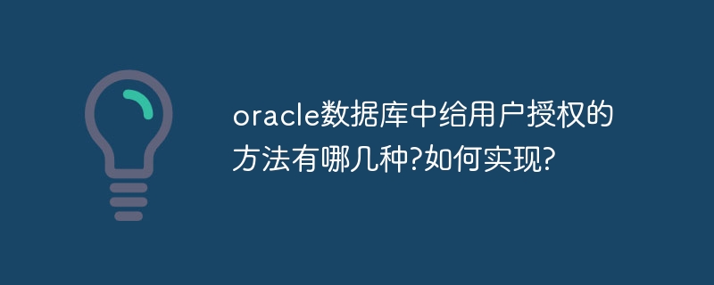 Quelles sont les méthodes d'autorisation des utilisateurs dans la base de données Oracle ? Comment la mettre en œuvre ?