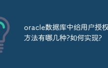 oracle数据库中给用户授权的方法有哪几种?如何实现?