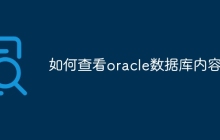 如何查看oracle数据库内容