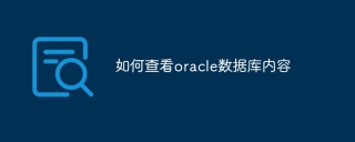 如何查看oracle数据库内容