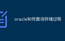 oracle如何查询存储过程