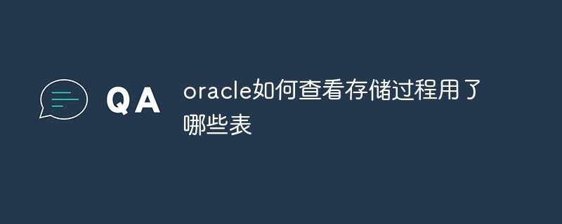 Oracle 저장 프로시저에서 사용되는 테이블을 확인하는 방법