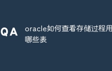 oracle如何查看存储过程用了哪些表