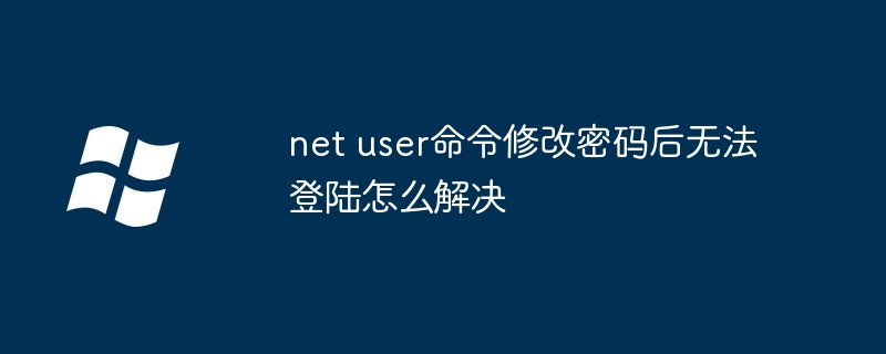 net userコマンドでパスワード変更後にログインできなくなる問題の解決方法