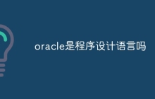oracle是程序设计语言吗