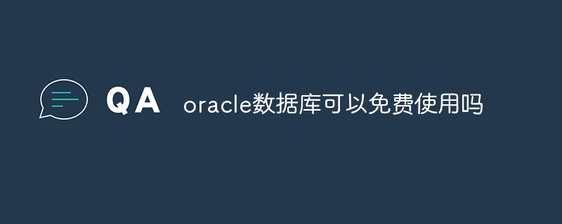 oracle数据库可以免费使用吗