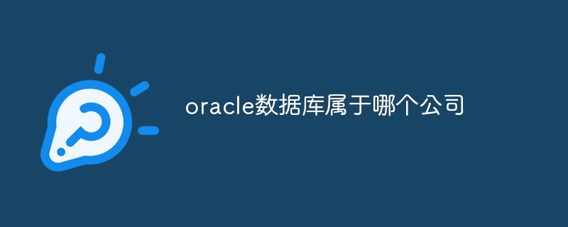 oracle資料庫屬於哪個公司