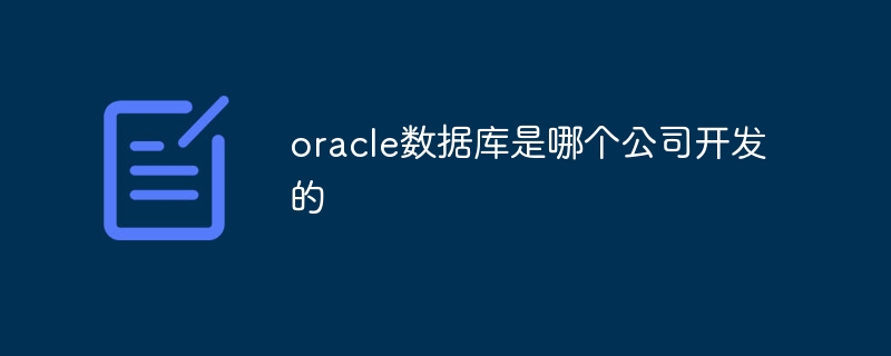 Oracle データベースを開発したのはどの会社ですか?