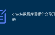 oracle数据库是哪个公司开发的