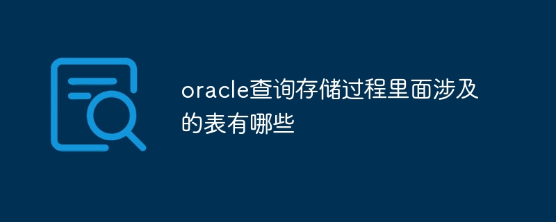 Oracle 쿼리 저장 프로시저와 관련된 테이블은 무엇입니까?