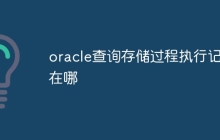 oracle查询存储过程执行记录在哪