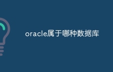 oracle属于哪种数据库