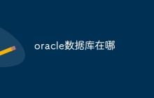 oracle数据库在哪