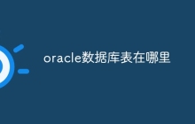 oracle数据库表在哪里