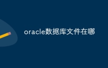 oracle数据库文件在哪