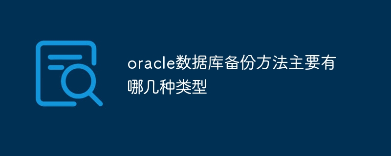 oracle数据库备份方法主要有哪几种类型